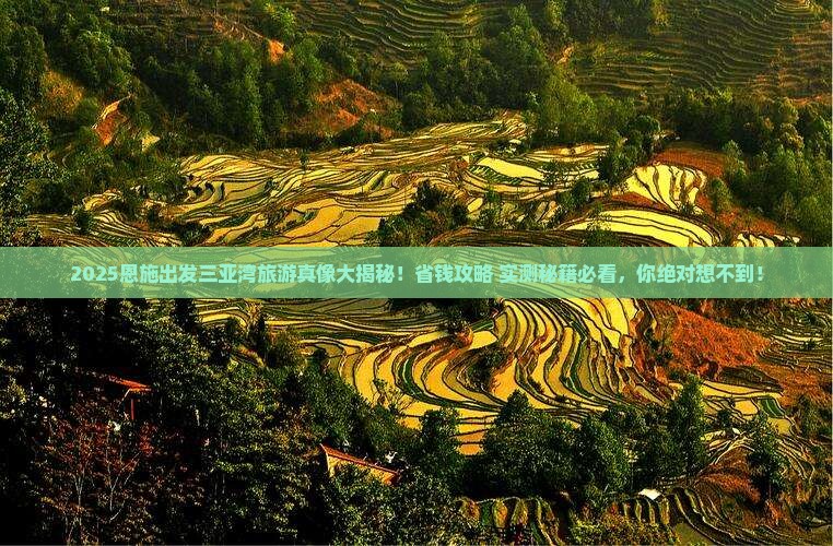 恩施出发三亚三亚湾旅游