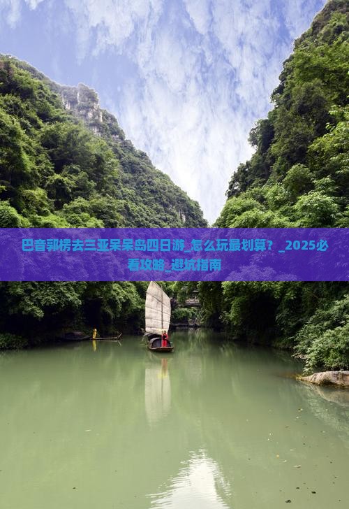 巴音郭楞去三亚呆呆岛四日游