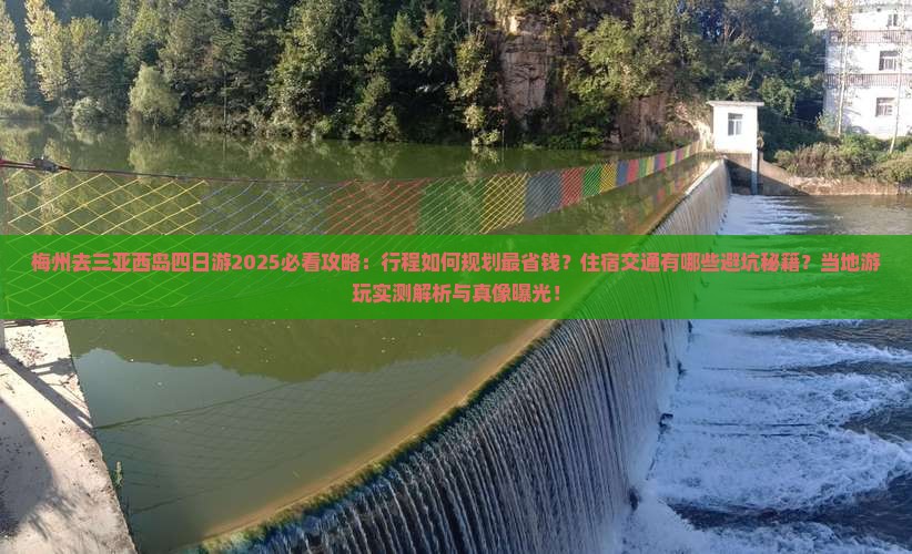梅州去三亚西岛四日游 梅州去三亚西岛四日游