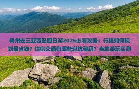梅州去三亚西岛四日游 梅州去三亚西岛四日游