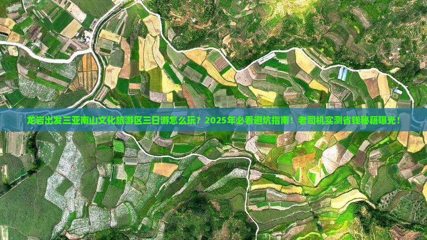 龙岩出发三亚南山文化旅游区三日游