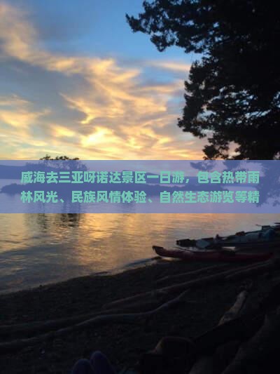 威海去三亚呀诺达景区一日游