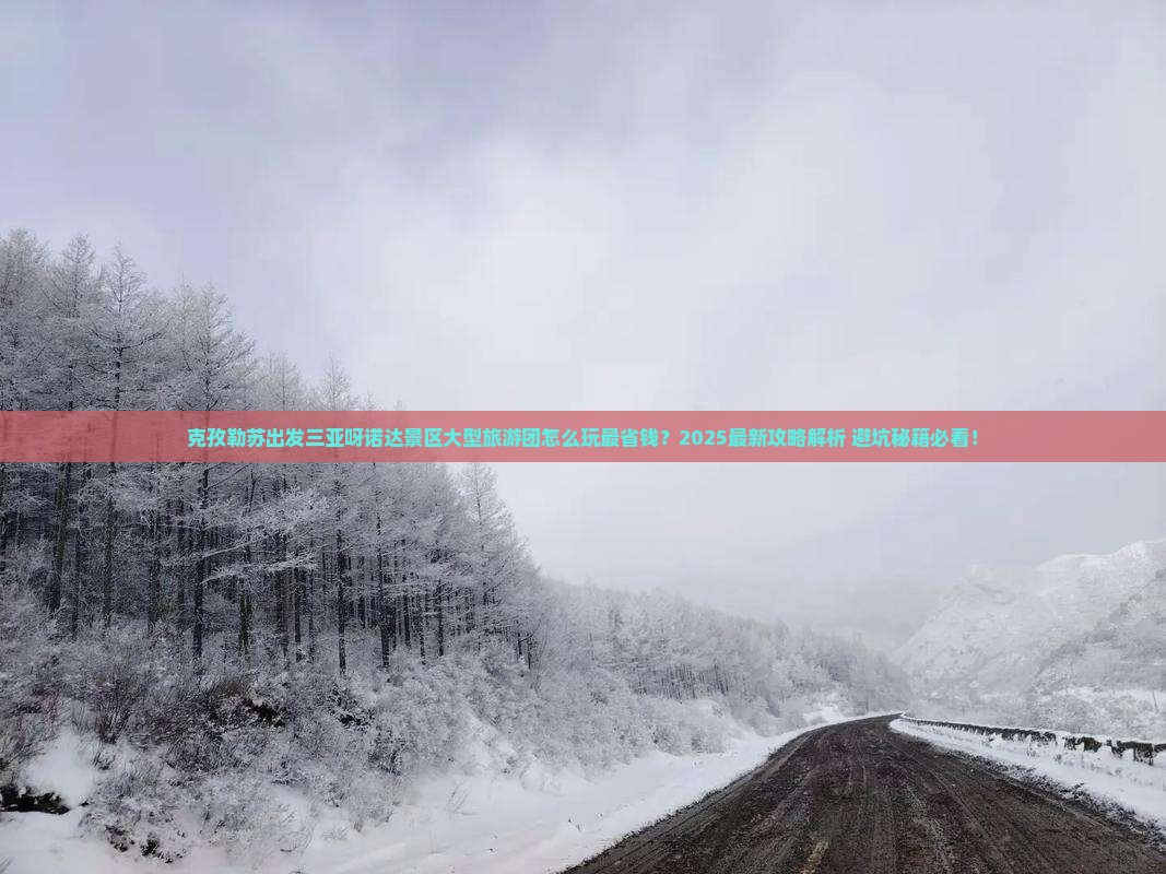克孜勒苏出发三亚呀诺达景区大型旅游团