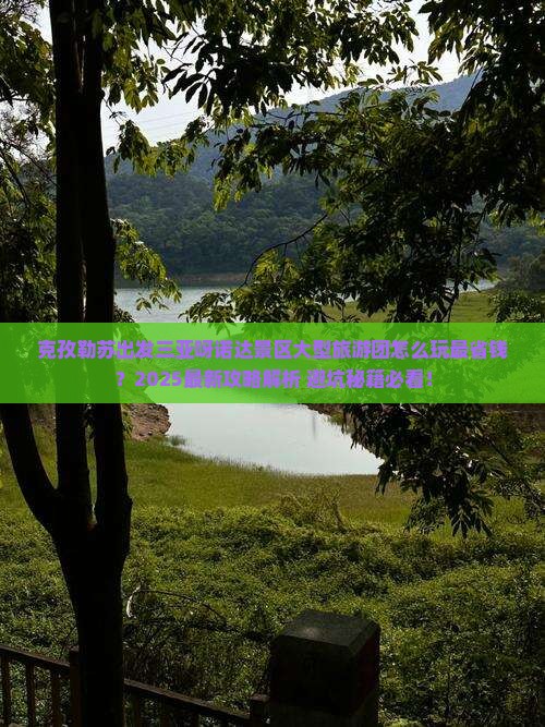 克孜勒苏出发三亚呀诺达景区大型旅游团