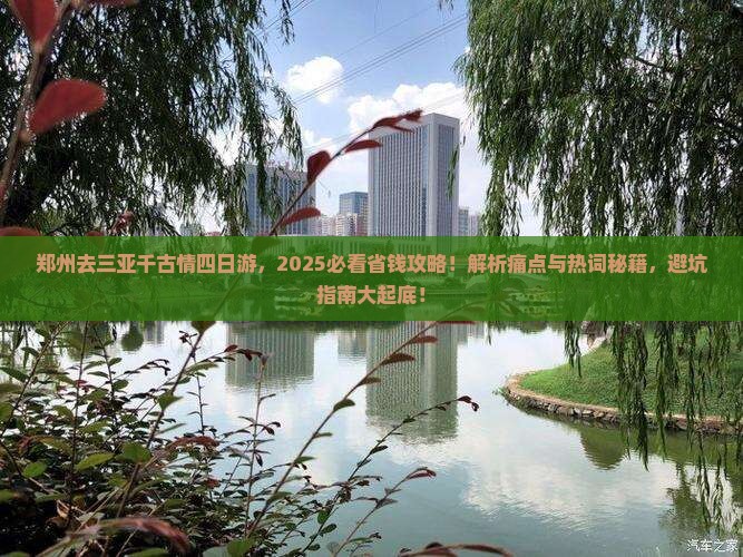 郑州去三亚千古情四日游