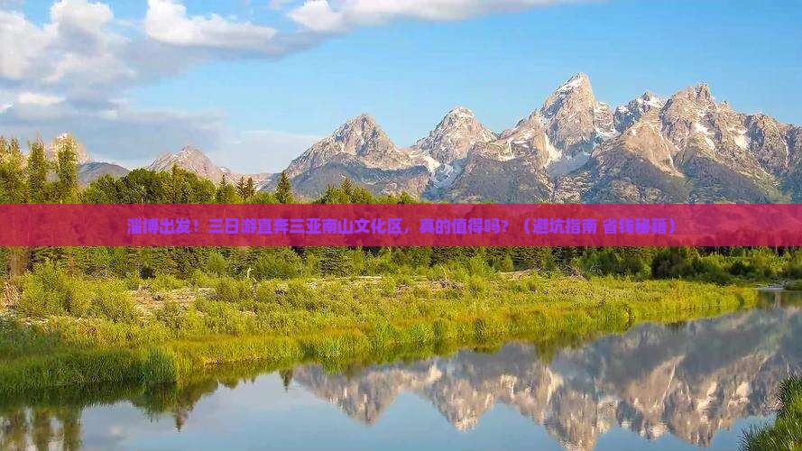 淄博前往三亚南山文化旅游区三日游