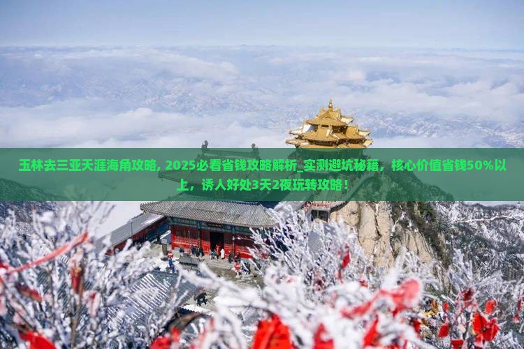 玉林去三亚天涯海角攻略
