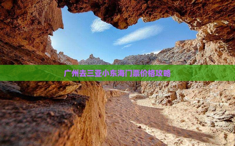 广州去三亚小东海门票 广州去三亚小东海门票