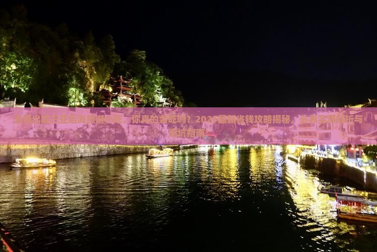 无锡出发三亚后海旅游小吃