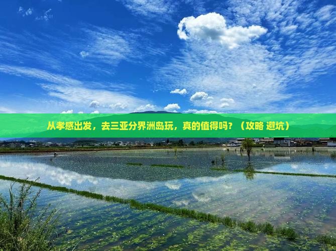 孝感出发三亚分界洲岛团体旅游 孝感出发三亚分界洲岛团体旅游