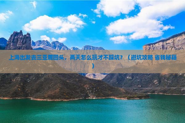 上海前往三亚鹿回头二日游