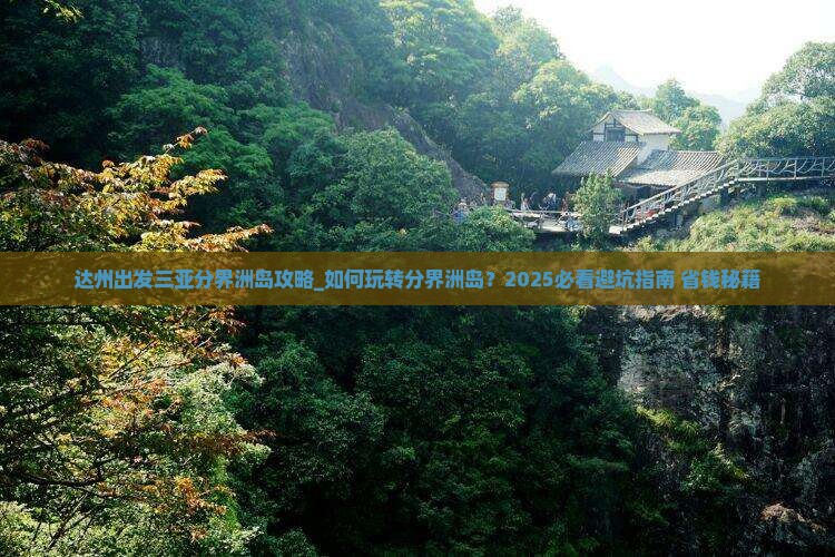 达州出发三亚分界洲岛攻略
