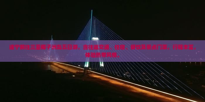 遂宁前往三亚椰子洲岛五日游