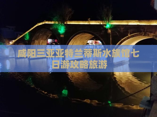 咸阳前往三亚亚特兰蒂斯水族馆七日游
