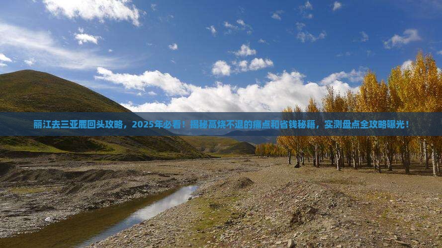 丽江去三亚鹿回头攻略
