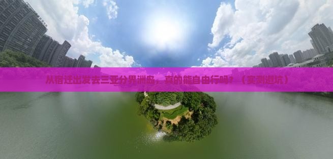 宿迁出发三亚分界洲岛自由行 宿迁出发三亚分界洲岛自由行
