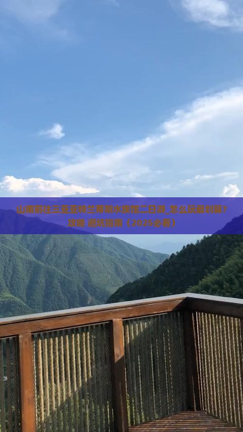 山南前往三亚亚特兰蒂斯水族馆二日游 山南前往三亚亚特兰蒂斯水族馆二日游