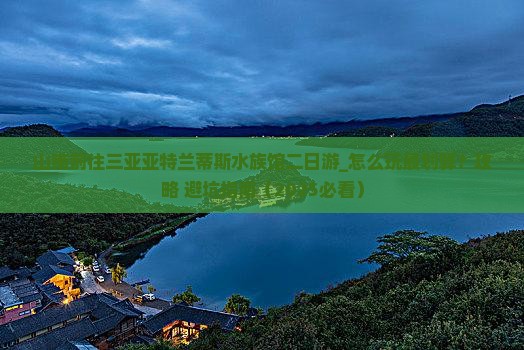 山南前往三亚亚特兰蒂斯水族馆二日游 山南前往三亚亚特兰蒂斯水族馆二日游