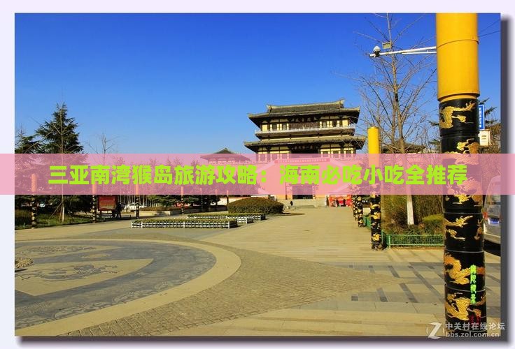 库尔勒去三亚南湾猴岛旅游小吃 库尔勒去三亚南湾猴岛旅游小吃