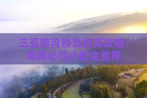 库尔勒去三亚南湾猴岛旅游小吃 库尔勒去三亚南湾猴岛旅游小吃
