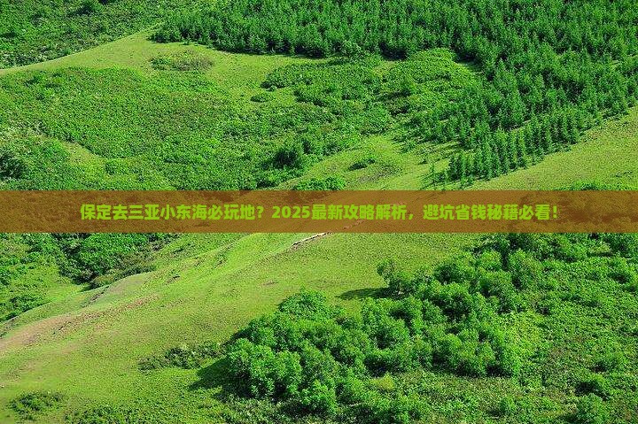 保定去三亚小东海必玩地
