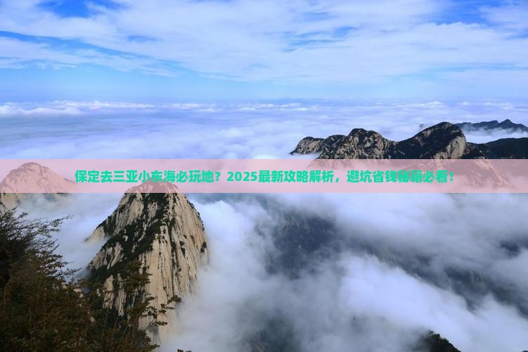 保定去三亚小东海必玩地