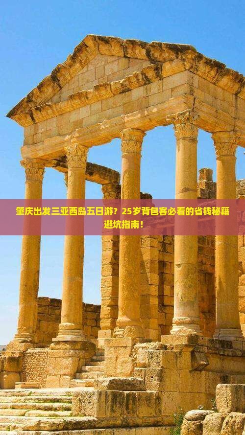 肇庆出发三亚西岛五日游