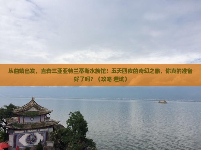 曲靖前往三亚亚特兰蒂斯水族馆五日游
