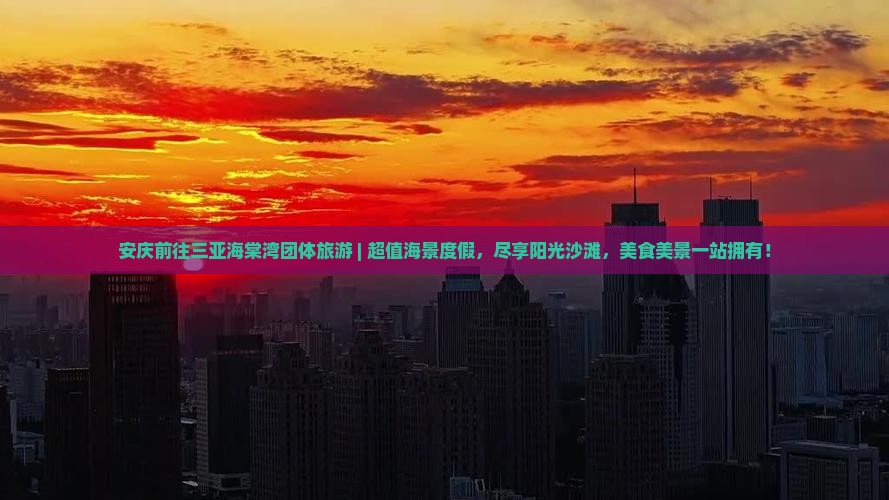 安庆前往三亚海棠湾团体旅游