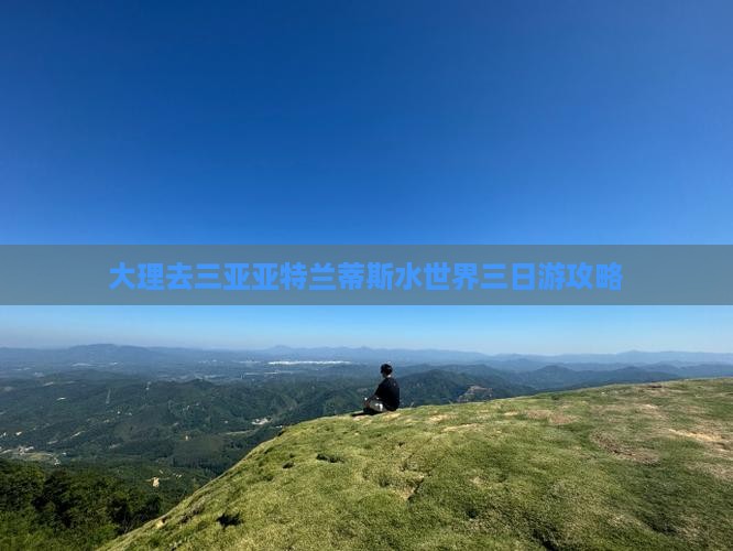 大理去三亚亚特兰蒂斯水世界三日游