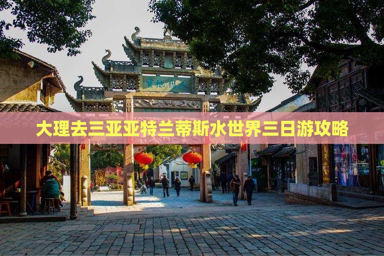 大理去三亚亚特兰蒂斯水世界三日游