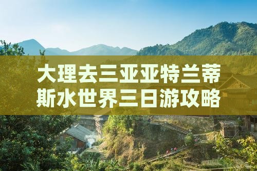 大理去三亚亚特兰蒂斯水世界三日游