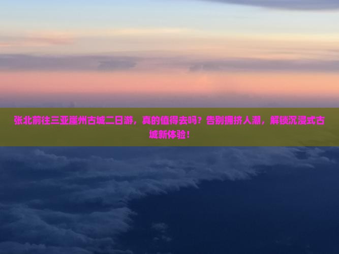 张北前往三亚崖洲古城二日游