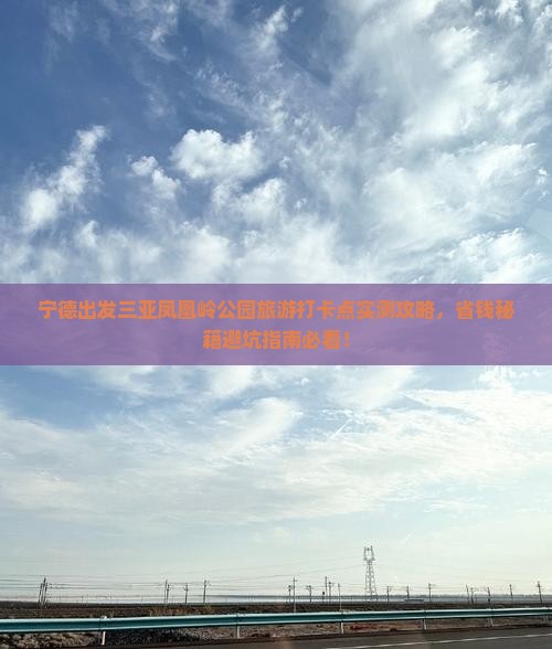 宁德出发三亚凤凰岭公园旅游打卡点