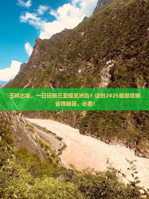 玉林去三亚蜈支洲岛一日游