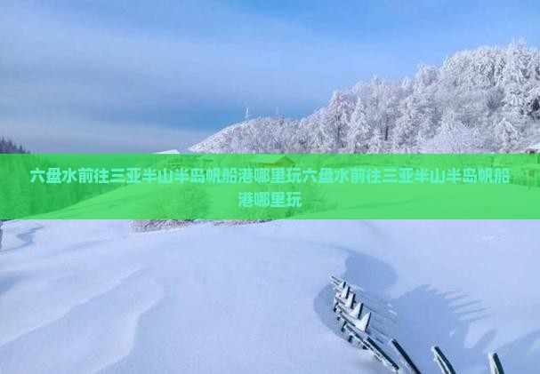 六盘水前往三亚半山半岛帆船港哪里玩