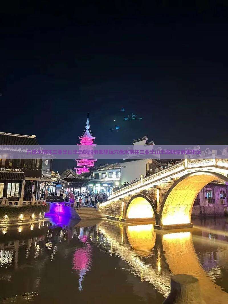 六盘水前往三亚半山半岛帆船港哪里玩