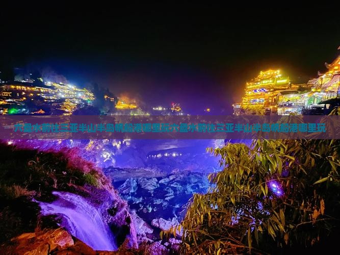 六盘水前往三亚半山半岛帆船港哪里玩