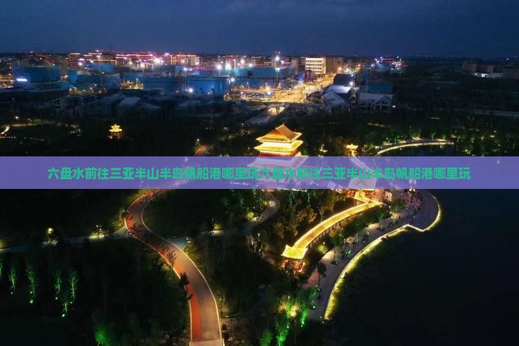 六盘水前往三亚半山半岛帆船港哪里玩