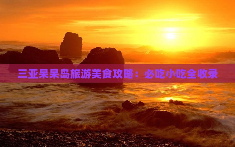 大同出发三亚呆呆岛旅游小吃
