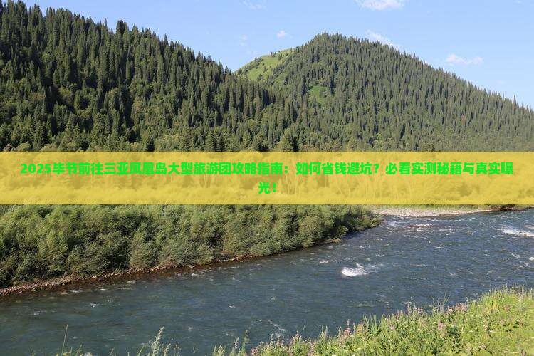 毕节前往三亚凤凰岛大型旅游团