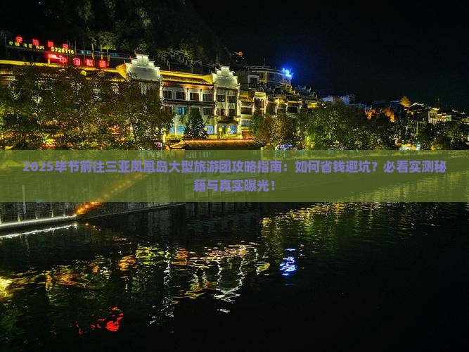 毕节前往三亚凤凰岛大型旅游团