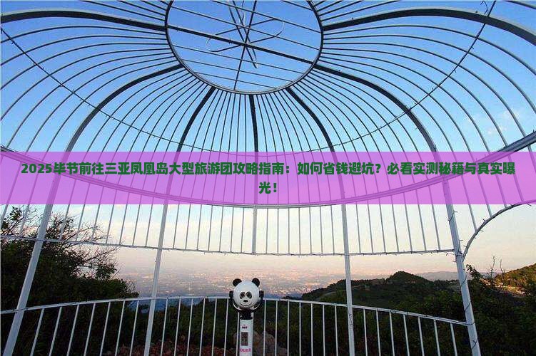 毕节前往三亚凤凰岛大型旅游团