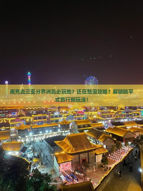 南充去三亚分界洲岛必玩地