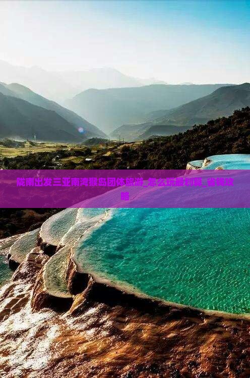 陇南出发三亚南湾猴岛团体旅游