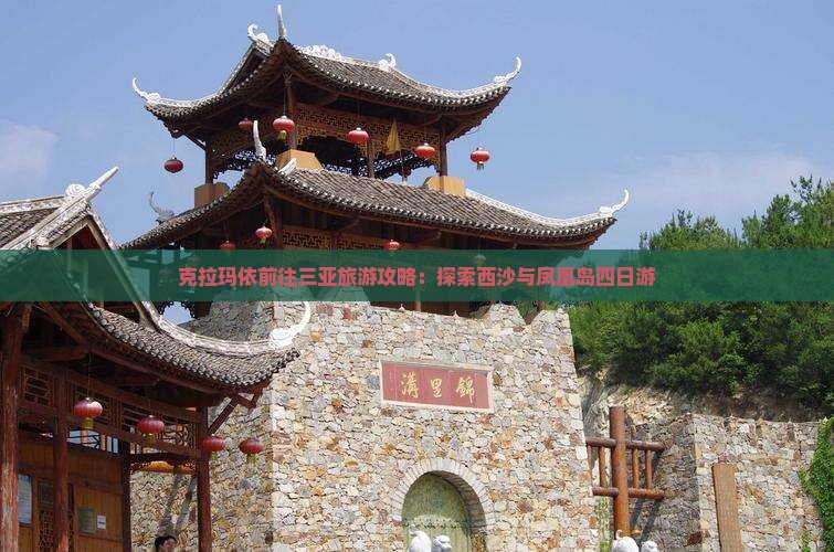 克拉玛依前往三亚凤凰岛四日游