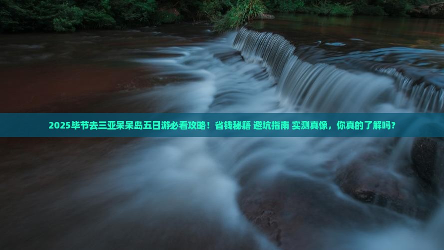 毕节去三亚呆呆岛五日游