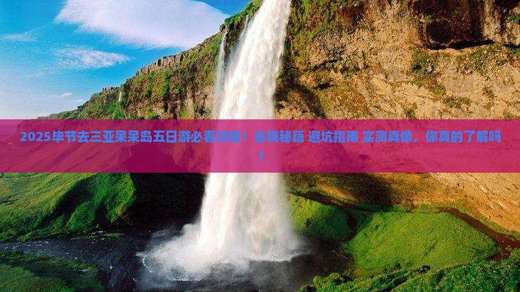 毕节去三亚呆呆岛五日游