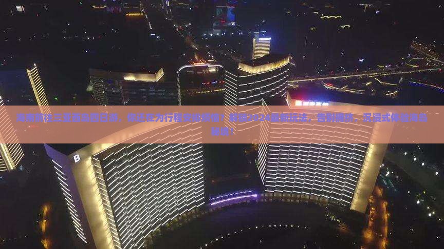 海南前往三亚西岛四日游