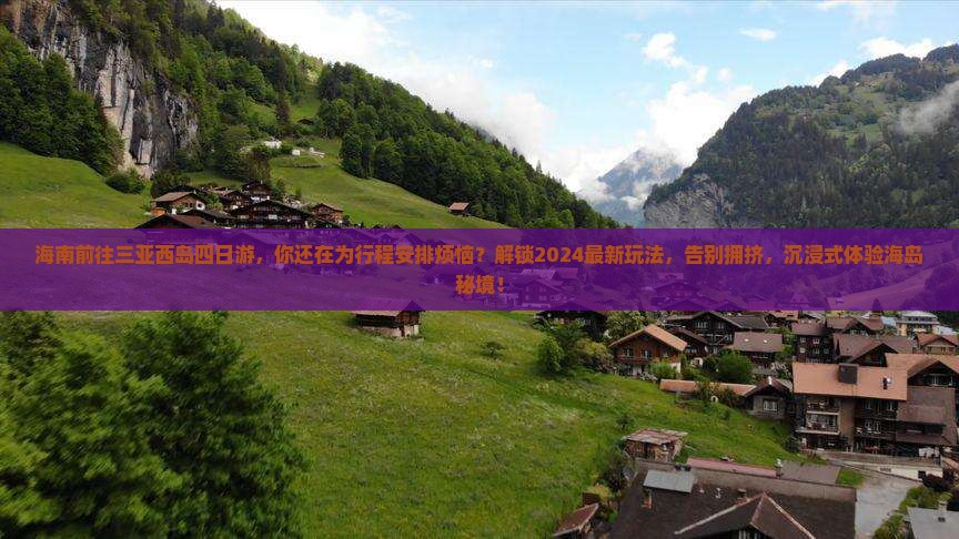 海南前往三亚西岛四日游